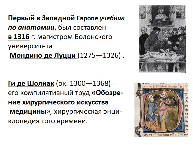 Первый в Западной Европе учебник по анатомии, был составлен  в 1316 г. магистром